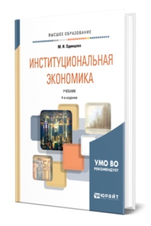 Обложка: ИНСТИТУЦИОНАЛЬНАЯ ЭКОНОМИКА 4-е изд., пер. и доп. Учебник для вузов