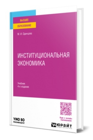 Cover: INSTITUCIONAL′NAYA EKONOMIKA 4-e izd., per. i dop. Uchebnik dlya akademicheskogo bakalavriata
