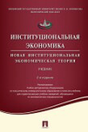 Обложка: Институциональная экономика.Новая институциональная экономическая теория.Уч.-2-е изд.