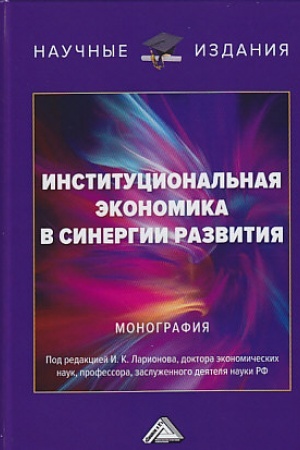 Обложка: Институциональная экономика в синергии развития: Монография, 2-е изд.(изд:2)