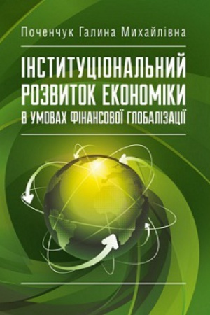 Обложка: Інституціональний розвиток економіки в умовах фінансової глобалізації