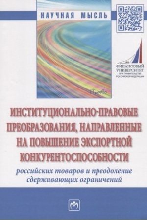 Buchcover: INSTITUCIONAL′NO-PRAVOVYE PREOBRAZOVANIJA, NAPRAVLENNYE NA POVYŠENIE ĖKSPORTNOJ KONKURENTOSPOSOBNOSTI ROSSIJSKICH TOVAROV I PREODOLENIE SDERŽIVAJUŠČICH OGRANIČENIJ