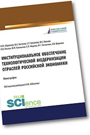 Обложка: Институциональное обеспечение технологической модернизации отраслей российской экономики. (Аспирантура). (Бакалавриат). (Магистратура). (Специалитет). Монография