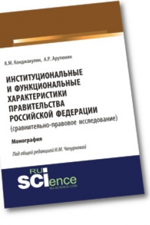 Buchcover: Institucional′nye i funkcional′nye charakteristiki Pravitel′stva Rossijskoj Federacii (sravnitel′no-pravovoe issledovanie). Monografija