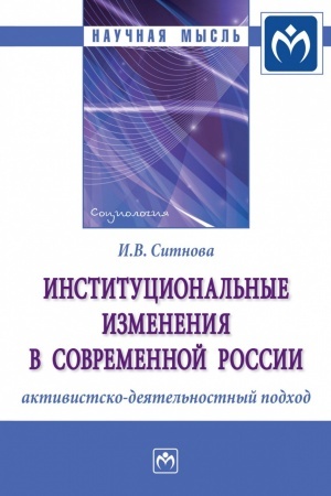 Cover: INSTITUCIONAL′NYE IZMENENIYA V SOVREMENNOJ ROSSII: AKTIVISTSKO-DEYATEL′NOSTNYJ PODCHOD