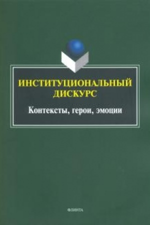 Обложка: Институциональный дискурс: контексты, герои, эмоции: коллективная монография