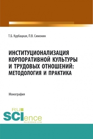 Buchcover: Institucionalizacija korporativnoj kul′tury i trudovych otnošenij: metodologija i praktika. (Aspirantura, Bakalavriat, Magistratura). Monografija.