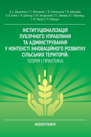 Buchcover: Instytucionalizacija publičnoho upravlinnja ta administruvannja u konteksti innovacijnoho rozvytku