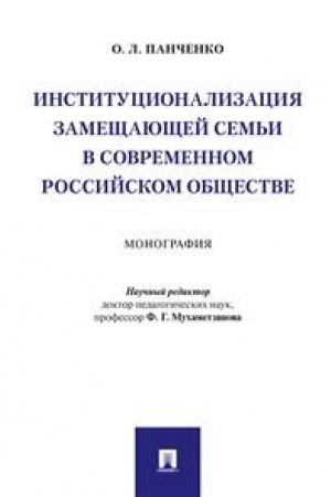 Buchcover: Institucionalizacija zamečšajučšej sem′i v sovremennom rossijskom občšestve.Monografija.