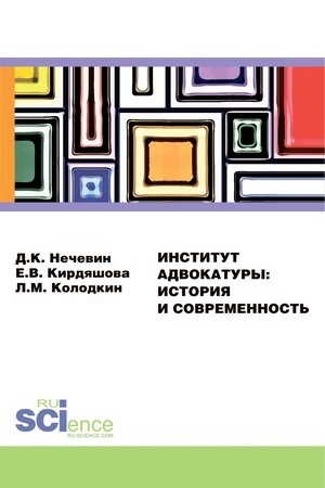 Cover: Institut advokatury: istoriya i sovremennost′. (Ad′′yunktura, Aspirantura, Bakalavriat, Specialitet). Monografiya.