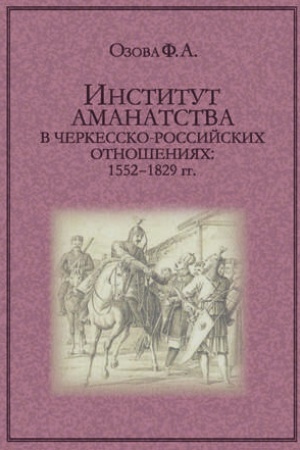 Buchcover: Institut amanatstva v čerkessko-rossijskich otnošenijach: 1552–1829 gg.