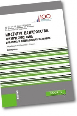 Обложка: Институт банкротства физических лиц: практика и направления развития. Монография