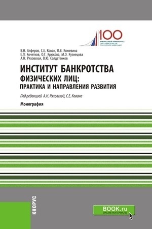 Cover: Institut bankrotstva fizicheskich lic: praktika i napravleniya razvitiya. (Bakalavriat). Monografiya.