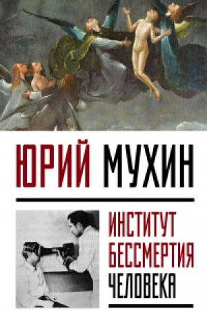 Cover: Institut Bessmertiya CHeloveka