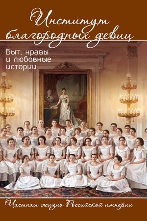 Buchcover: Institut blagorodnych devic. Byt, nravy i ljubovnye istorii