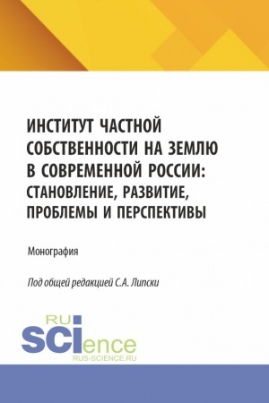 Buchcover: Institut častnoj sobstvennosti na zemlju v sovremennoj Rossii: stanovlenie, razvitie, problemy i perspektivy. (Bakalavriat, Magistratura). Monografija.