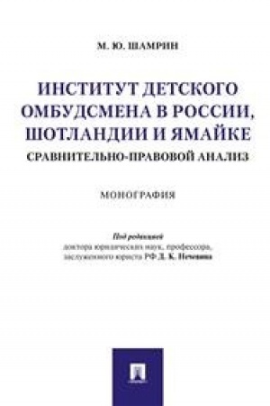 Buchcover: Institut detskogo ombudsmena v Rossii, Šotlandii i JAmajke: sravnitel′no-pravovoj analiz.Monografija.