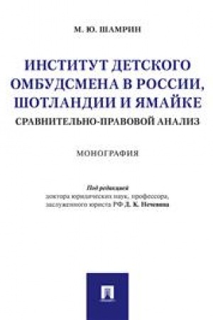 Cover: Institut detskogo ombudsmena v Rossii, SHotlandii i YAmajke. Sravnitel′no-pravovoj analiz. Monografiya
