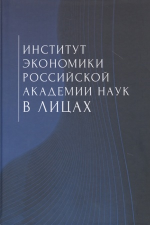 Обложка: Институт экономики Российской академии наук в лицах: cборник