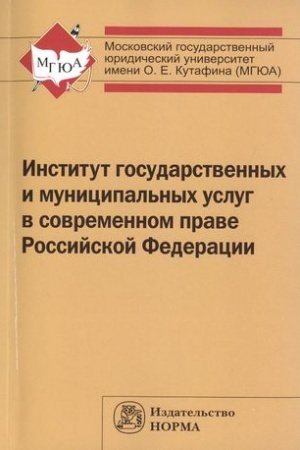 Buchcover: INSTITUT GOSUDARSTVENNYCH I MUNICIPAL′NYCH USLUG V SOVREMENNOM PRAVE RF