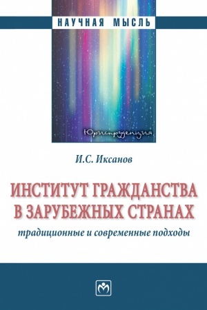 Обложка: ИНСТИТУТ ГРАЖДАНСТВА В ЗАРУБЕЖНЫХ СТРАНАХ: ТРАДИЦИОННЫЕ И СОВРЕМЕННЫЕ ПОДХОДЫ, ИЗД.1