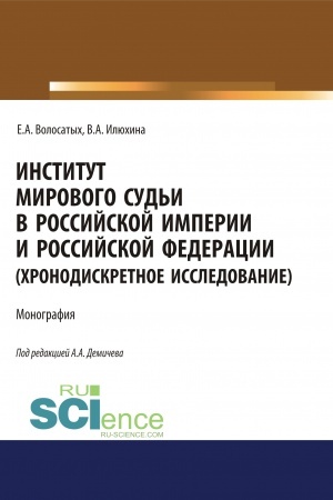 Buchcover: Institut mirovogo sud′i v Rossijskoj imperii i Rossijskoj Federacii (chronodiskretnoe issledovanie). (Ad′′junktura, Aspirantura, Bakalavriat, Magistratura, Specialitet). Monografija.