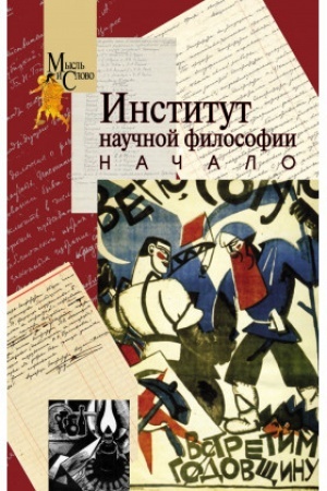 Buchcover: Institut naučnoj filosofii. Načalo