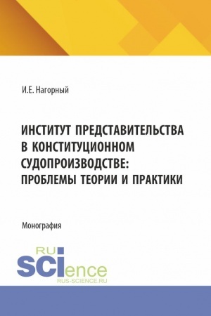 Обложка: Институт представительства в конституционном судопроизводстве: проблемы теории и практики. (Аспирантура, Магистратура). Монография.