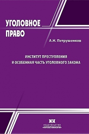 Cover: Institut prestupleniya i Osobennaya chast′ ugolovnogo zakona.