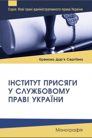 Cover: Instytut prysyahy u sluzhbovomu pravi Ukrayiny