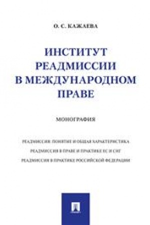 Cover: Institut readmissii v mezhdunarodnom prave. Monografiya