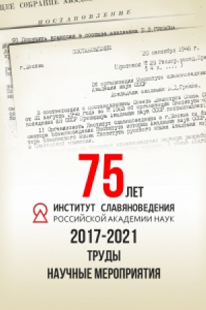 Buchcover: Institut slavjanovedenija RAN v 2017–2021 gg. Trudy. Naučnye meroprijatija. Spravočnik