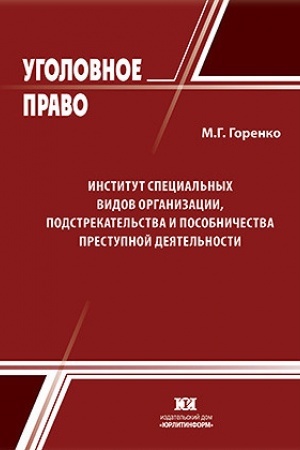 Buchcover: Institut special′nych vidov organizacii, podstrekatel′stva i posobničestva prestupnoj dejatel′nosti.