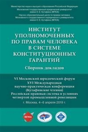 Buchcover: Institut upolnomočennych po pravam čeloveka v sisteme konstitucionnych garantij.Sbornik dokladov.