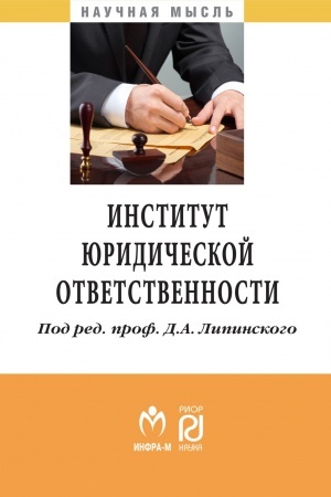 Cover: INSTITUT YURIDICHESKOJ OTVETSTVENNOSTI