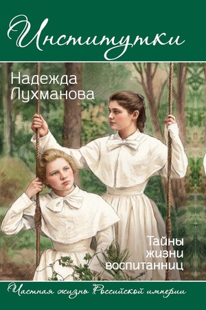 Buchcover: Institutki. Tajny žizni vospitannic