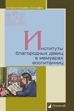 Buchcover: Instituty blagorodnych devic v memuarach vospitannic