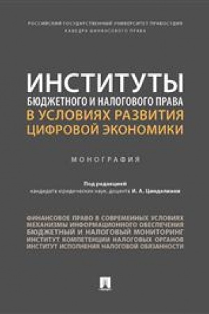 Cover: Instituty byudzhetnogo i nalogovogo prava v usloviyach razvitiya cifrovoj ekonomiki. Monografiya
