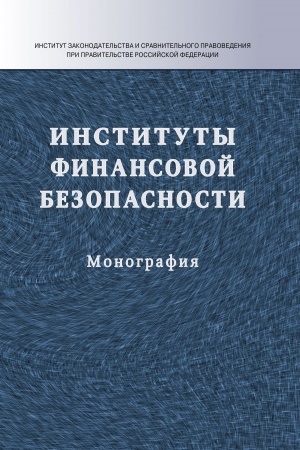 Cover: INSTITUTY FINANSOVOJ BEZOPASNOSTI
