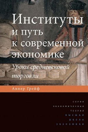 Обложка: Институты и путь к современной экономике. Уроки средневековой торговли. 2-е изд.