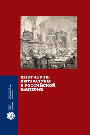 Cover: Instituty literatury v Rossijskoj imperii