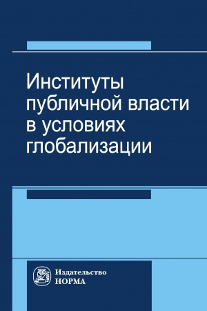 Cover: INSTITUTY PUBLICHNOJ VLASTI V USLOVIYACH GLOBALIZACII