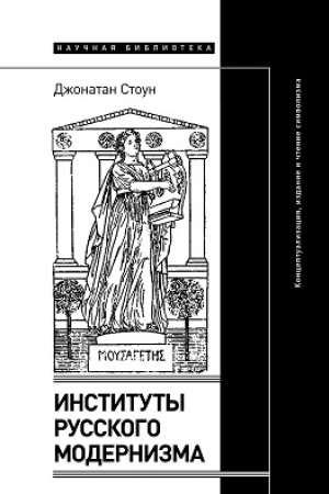 Cover: Instituty russkogo modernizma: konceptualizaciya, izdanie i chtenie simvolizma