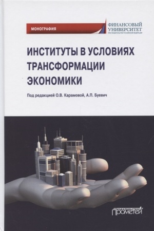 Cover: Instituty v usloviyach transformacii ekonomiki. Monografiya