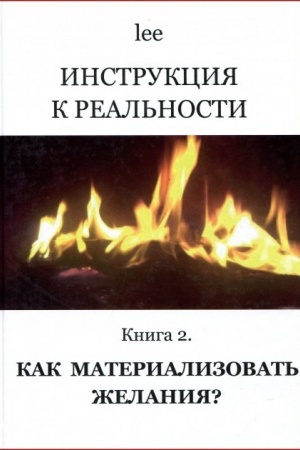 Обложка: Инструкция к реальности. Книга 2. Как материализовать желания?