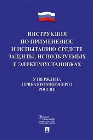 Buchcover: Instrukcija po primeneniju i ispytaniju sredstv začšity, ispol′zuemych v ėlektroustanovkach.