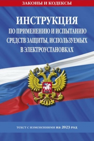 Cover: Instrukciya po primeneniyu i ispytaniyu sredstv zashhity, ispol′zuemych v elektroustanovkach na 2023 god