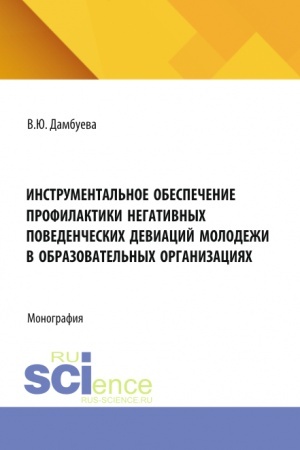 Обложка: Инструментальное обеспечение профилактики негативных поведенческих девиаций молодежи в образовательных организациях. (Аспирантура, Бакалавриат, Магистратура). Монография.