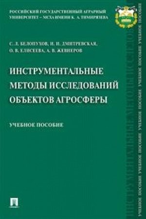 Cover: Instrumental′nye metody issledovanij ob′′ektov agrosfery. Uchebnoe posobie