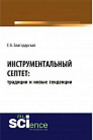 Buchcover: Instrumental&prime;nyj septet: tradicii i novye tendencii. Monografija